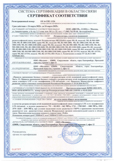 Сертификат Репитер ML-R2- PRO-1800-2600